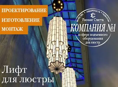 Лифт для люстры