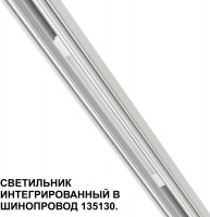 Трековый светильник Flum 359508